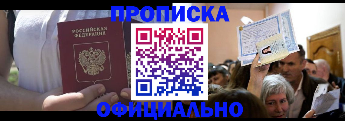 прописка гарантия в Заозёрске
